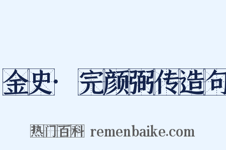 金史·完颜弼传造句是什么意思的图片